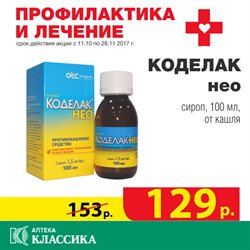 Преложения из Классика в рекламном проспекте Снежинск