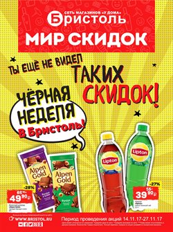 Преложения из Бристоль в рекламном проспекте Тольятти