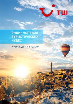 Преложения из Tui в рекламном проспекте Пушкино