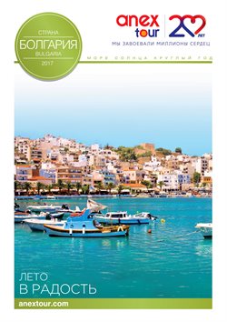 Преложения из Anex Tour в рекламном проспекте Ростов-на-Дону