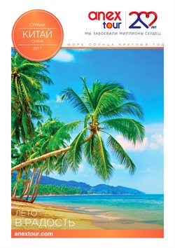 Предложения Путешествия в Anex Tour в каталоге Тюмень