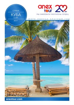 Предложения Путешествия в Anex Tour в каталоге Тюмень