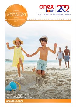 Предложения Путешествия в Anex Tour в каталоге Тюмень