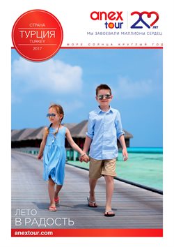 Предложения Путешествия в Anex Tour в каталоге Тюмень