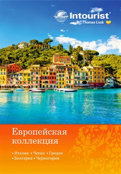 Предложения Путешествия в Intourist в каталоге Первоуральск