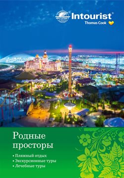 Предложения Путешествия в Intourist в каталоге Первоуральск
