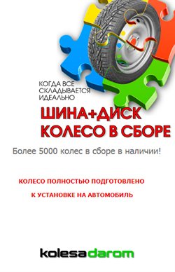 Предложения Шины в Колеса даром в каталоге Москва