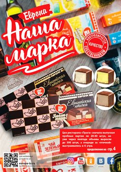 Преложения из ТС Европа в рекламном проспекте Рязань