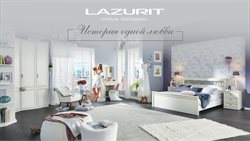 Предложения Дом и Мебель в Лазурит в каталоге Серпухов