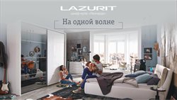 Предложения Дом и Мебель в Лазурит в каталоге Серпухов