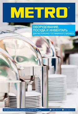 Преложения из METRO в рекламном проспекте в вашем городе