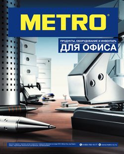 Преложения из METRO в рекламном проспекте в вашем городе