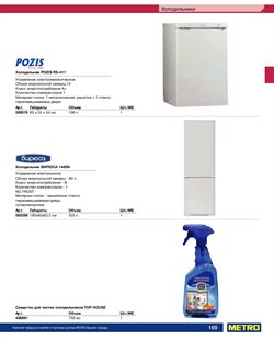 Предложения Холодильники в METRO в каталоге Одинцово