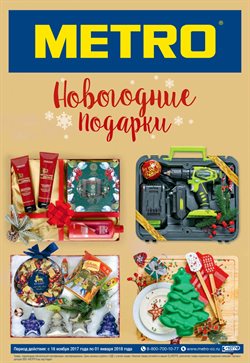 Преложения из METRO в рекламном проспекте Ярославль