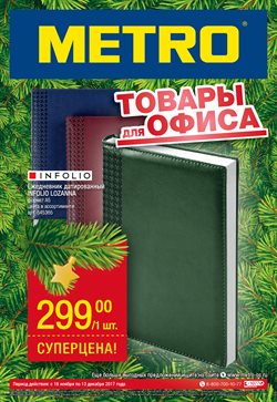 Преложения из METRO в рекламном проспекте Ярославль