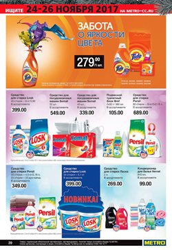 Предложения Кондиционер для белья в METRO в каталоге Красноярск