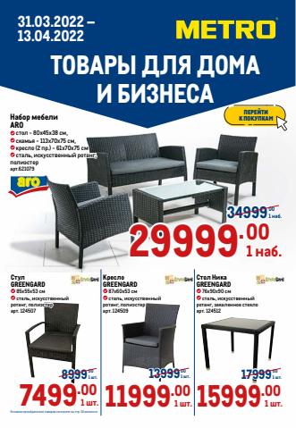 Каталог: METRO, Челябинск | ТОВАРЫ ДЛЯ ДОМА И БИЗНЕСА | 31.03.2022 - 13.04.2022
