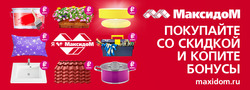 Преложения из Максидом в рекламном проспекте Самара