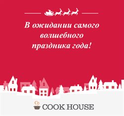 Предложения Сад и ремонт в Cook House в каталоге Химки
