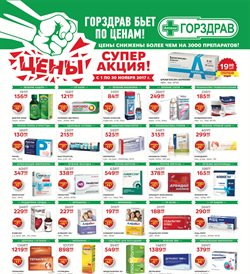 Преложения из Горздрав в рекламном проспекте Москва