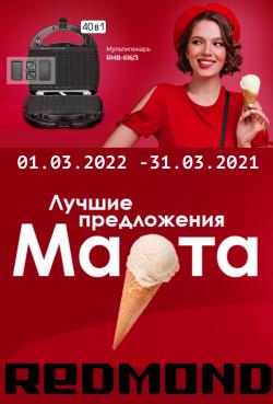 Предложения из МЕГАМАГ в рекламном проспекте Redmond ( еще 17 дня)