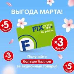Предложения из Дом и Мебель в рекламном проспекте Fix Price ( еще 16 дня)