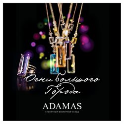 Предложения Ювелирные изделия в Адамас в каталоге Москва