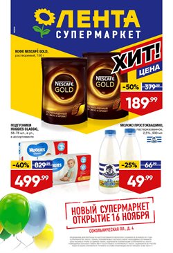 Преложения из Супермаркет Лента в рекламном проспекте Ногинск