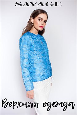 Преложения из Savage в рекламном проспекте Омск