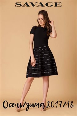 Преложения из Savage в рекламном проспекте Омск