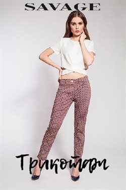 Преложения из Savage в рекламном проспекте Омск