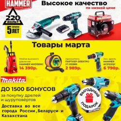 Предложения из Сад и ремонт в рекламном проспекте 220 вольт ( еще 16 дня)