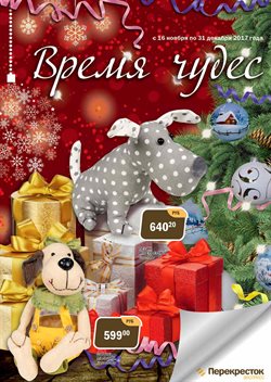 Преложения из Перекресток Экспресс в рекламном проспекте Реутов