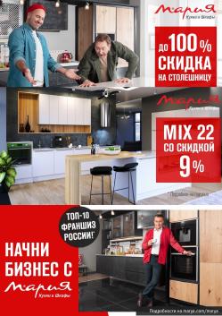 Предложения из Дом и Мебель в рекламном проспекте Кухни Мария ( еще 16 дня)