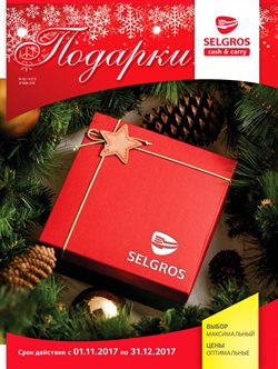 Преложения из Selgros в рекламном проспекте Красногорск