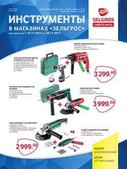 Предложения Перфоратор в Selgros в каталоге Мытищи