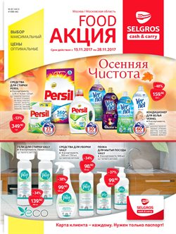 Преложения из Selgros в рекламном проспекте Красногорск