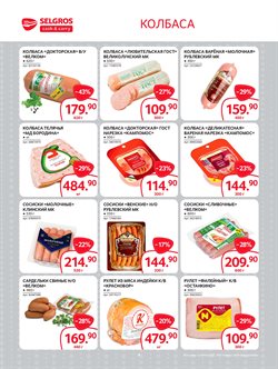 Предложения Вареные колбасы в Selgros в каталоге Москва