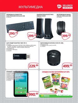 Предложения Клавиатура в Selgros в каталоге Москва