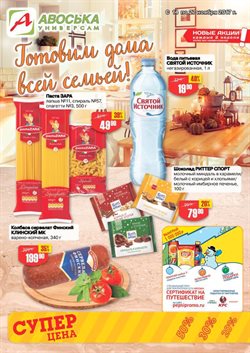 Преложения из Авоська в рекламном проспекте Мытищи