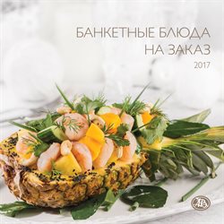 Преложения из Азбука Вкуса в рекламном проспекте Одинцово