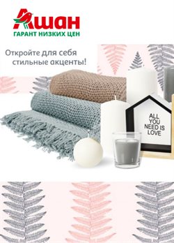 Предложения Супермаркеты в Ашан в каталоге Ногинск