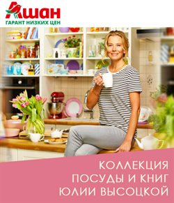 Предложения Супермаркеты в Ашан в каталоге Ногинск