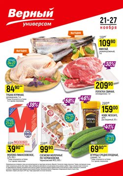 Преложения из Верный в рекламном проспекте Одинцово