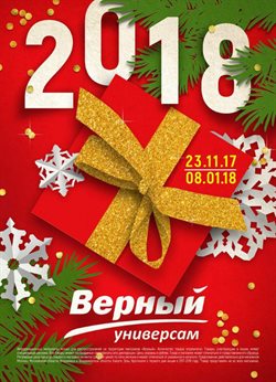 Преложения из Верный в рекламном проспекте Одинцово