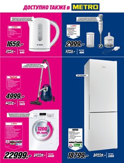 Предложения Bosch в Медиа Маркт в каталоге Одинцово