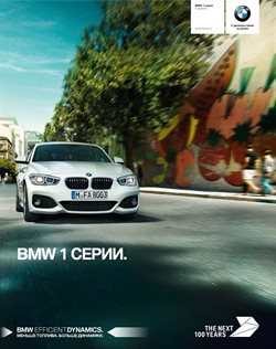 Преложения из BMW в рекламном проспекте в вашем городе