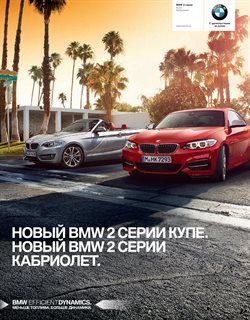 Преложения из BMW в рекламном проспекте в вашем городе