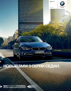 Преложения из BMW в рекламном проспекте в вашем городе