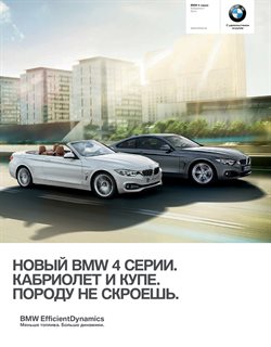 Преложения из BMW в рекламном проспекте в вашем городе